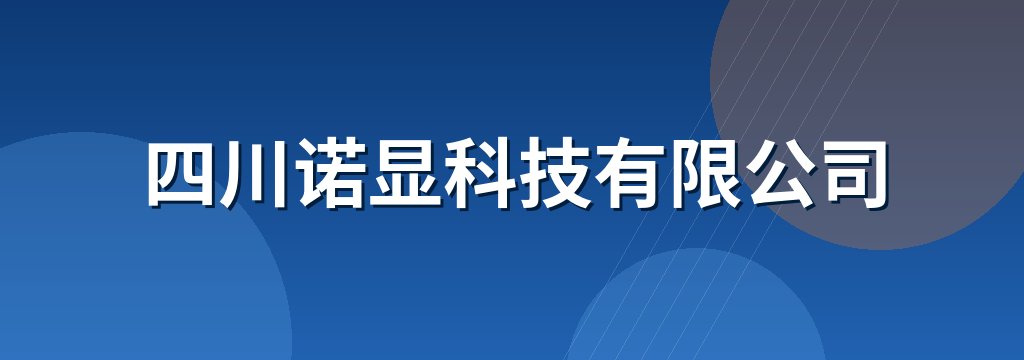 四川诺显科技有限公司