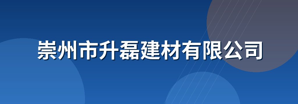崇州市升磊建材有限公司