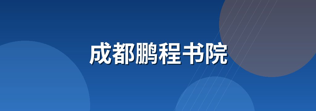 成都鹏程书院