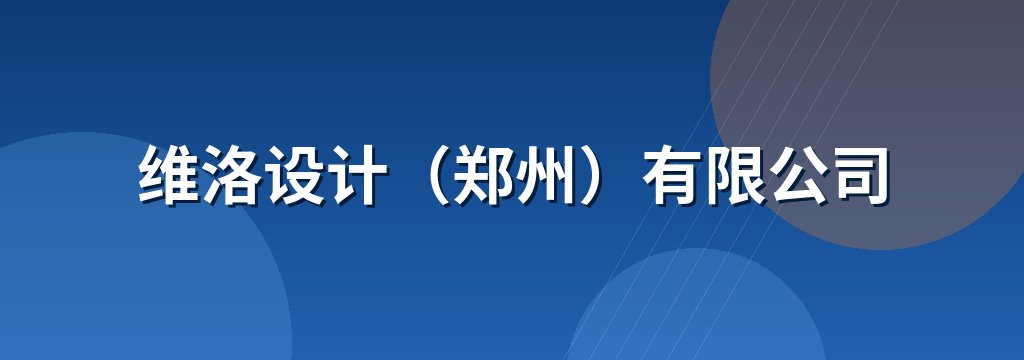 维洛设计（郑州）有限公司