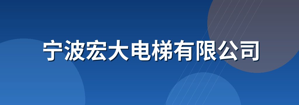 宁波宏大电梯有限公司