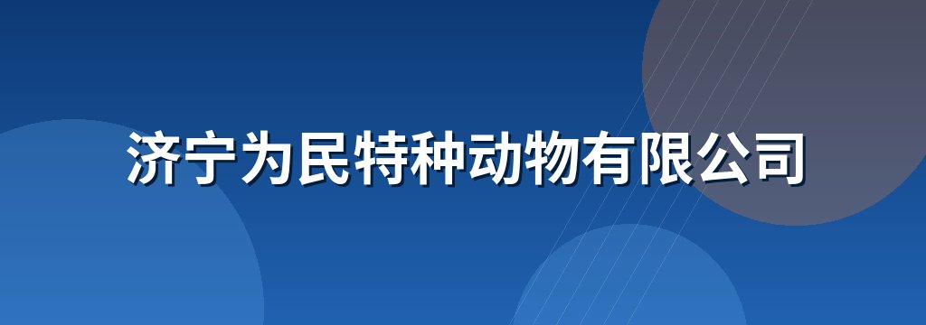 济宁为民特种动物有限公司
