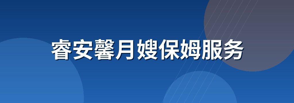 睿安馨月嫂保姆服务