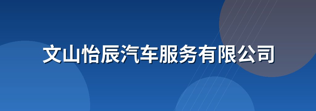 文山怡辰汽车服务有限公司