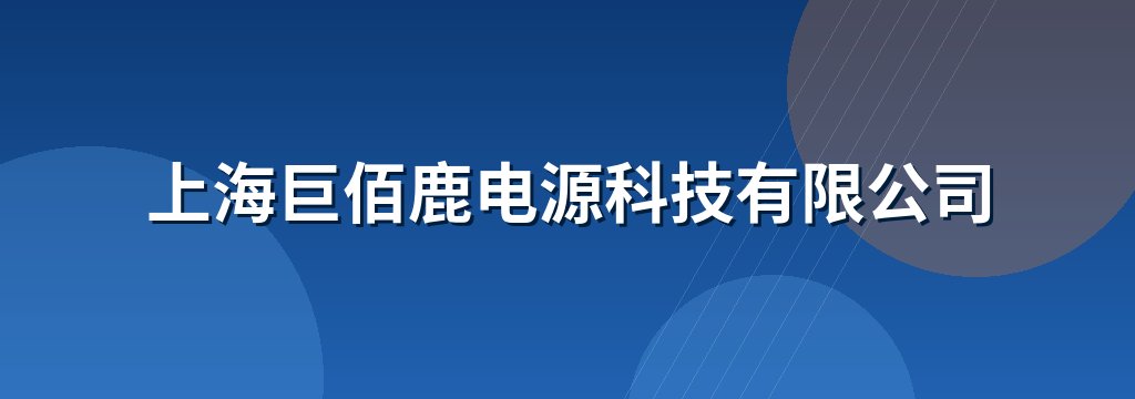 上海巨佰鹿电源科技有限公司