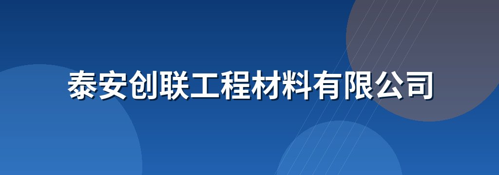 泰安创联工程材料有限公司