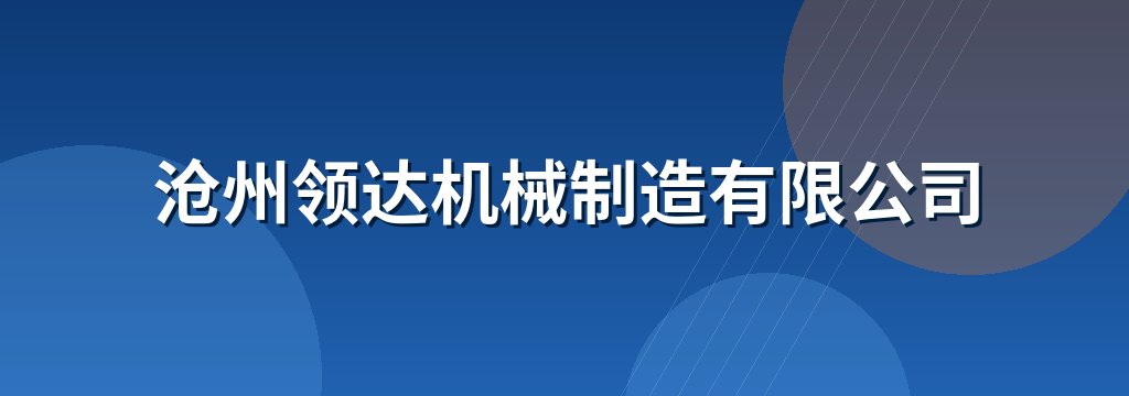 沧州领达机械制造有限公司