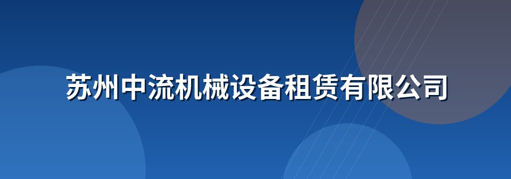 苏州中流机械设备租赁有限公司