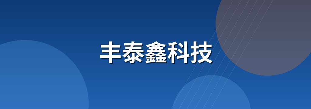 丰泰鑫科技
