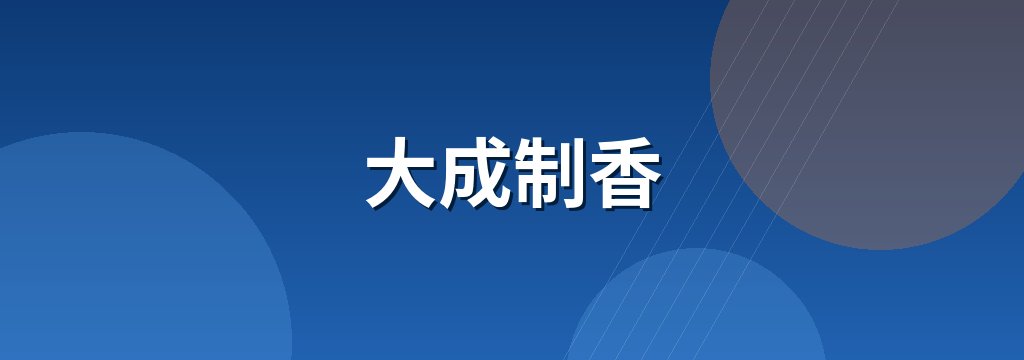 大成制香