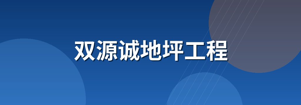 双源诚地坪工程