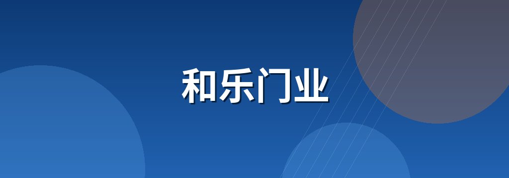和乐门业