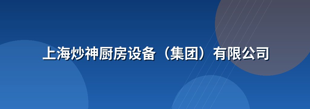 上海炒神厨房设备（集团）有限公司