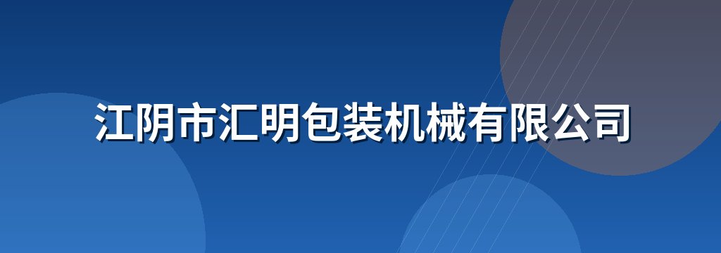 江阴市汇明包装机械有限公司
