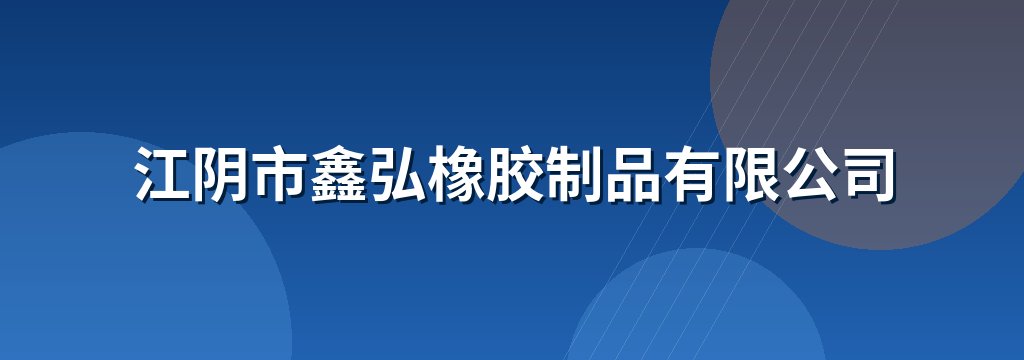 江阴市鑫弘橡胶制品有限公司