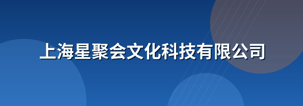 上海星聚会文化科技有限公司