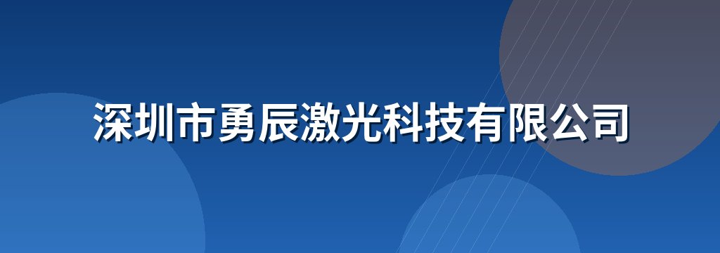 深圳市勇辰激光科技有限公司