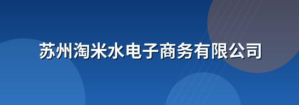 苏州淘米水电子商务有限公司