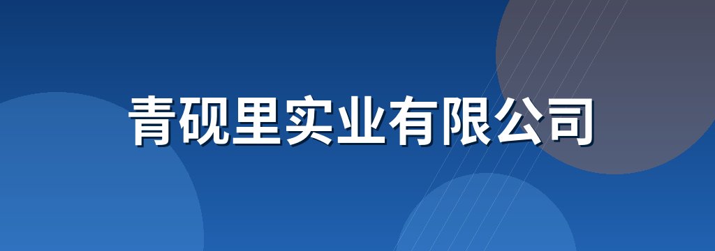 青砚里实业有限公司