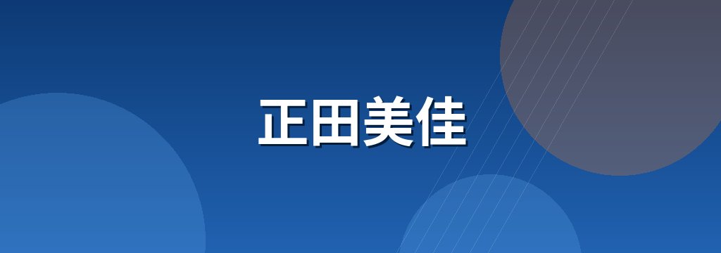 正田美佳