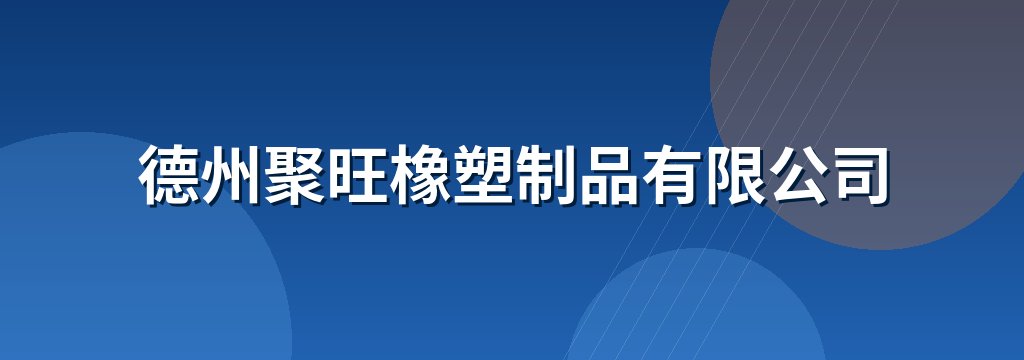 德州聚旺橡塑制品有限公司