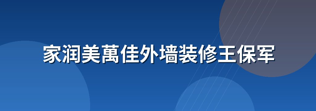家润美萬佳外墙装修王保军