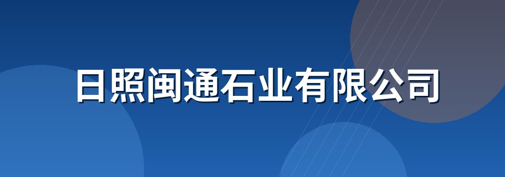 日照闽通石业有限公司