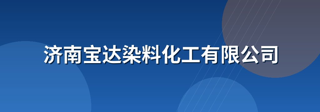 济南宝达染料化工有限公司