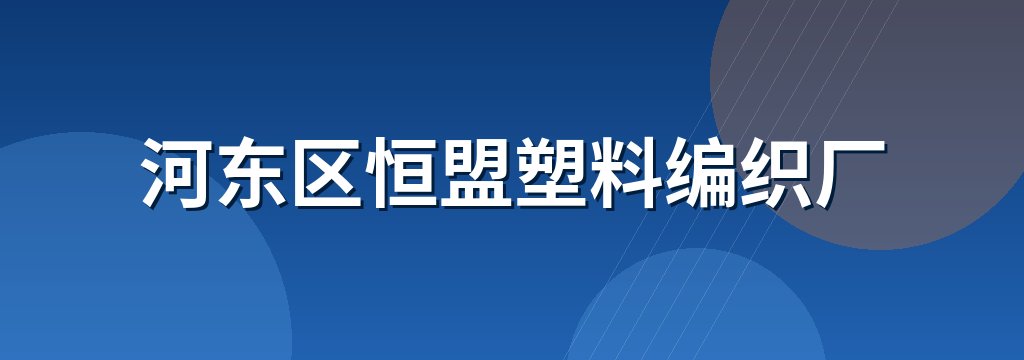 河东区恒盟塑料编织厂