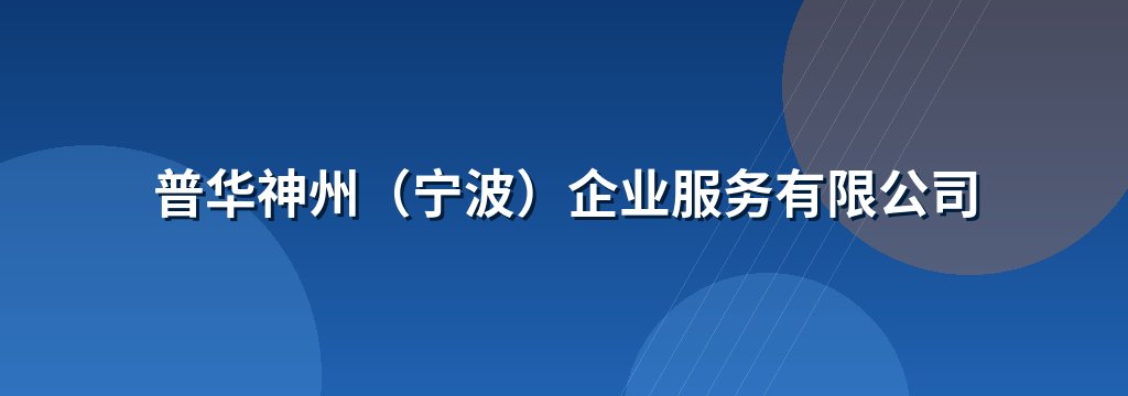 普华神州（宁波）企业服务有限公司