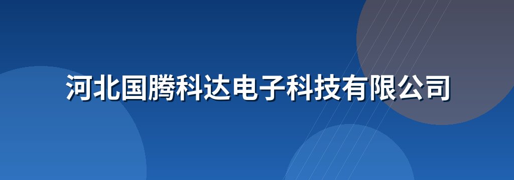 河北国腾科达电子科技有限公司