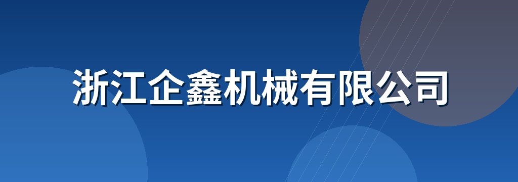 浙江企鑫机械有限公司