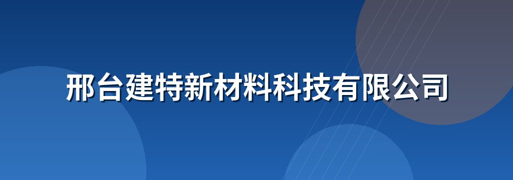 邢台建特新材料科技有限公司