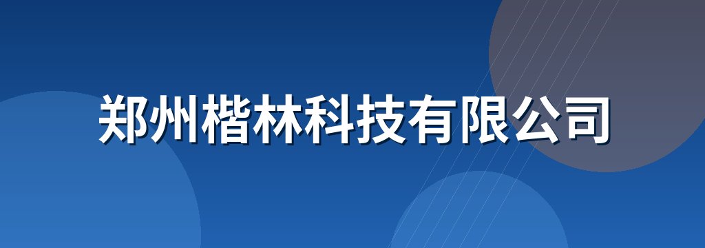 郑州楷林科技有限公司