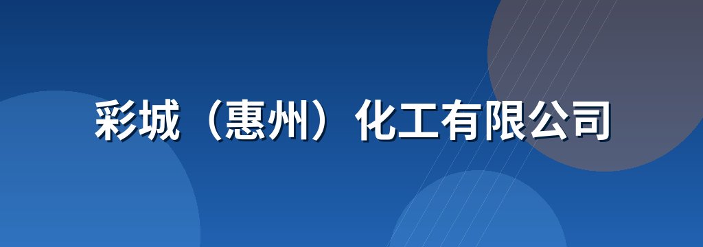 彩城（惠州）化工有限公司