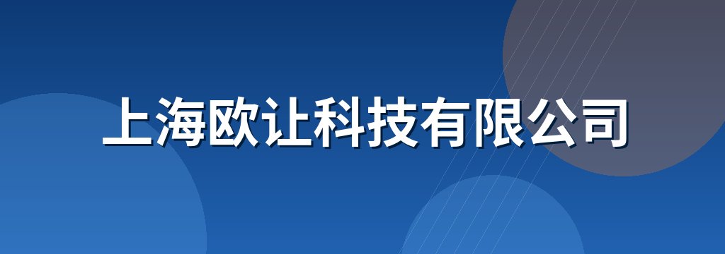 上海欧让科技有限公司