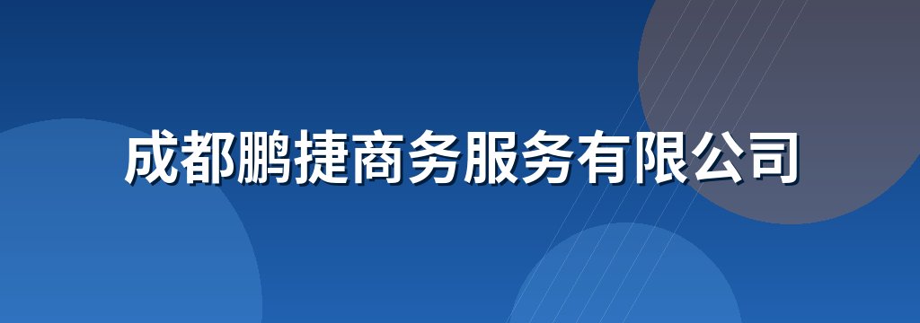 成都鹏捷商务服务有限公司