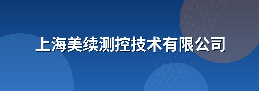 上海美续测控技术有限公司
