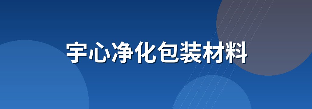 宇心净化包装材料