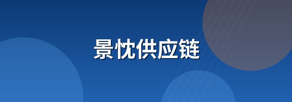 景忱供应链