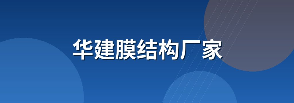 华建膜结构厂家