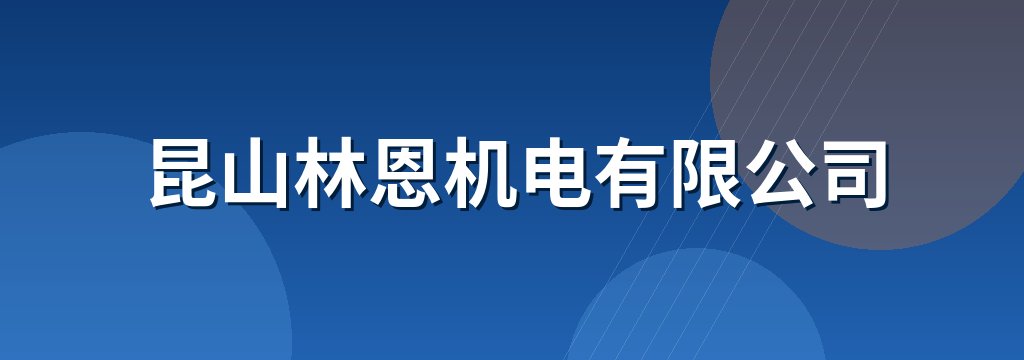 昆山林恩机电有限公司