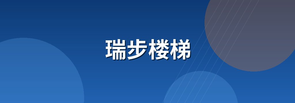 瑞步楼梯