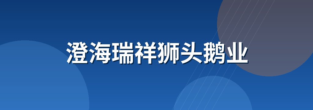 澄海瑞祥狮头鹅业