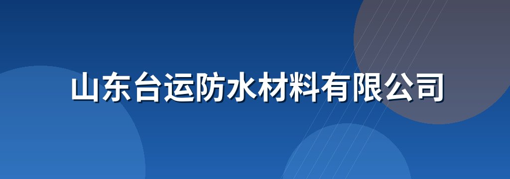 山东台运防水材料有限公司