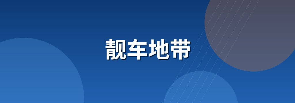 靓车地带
