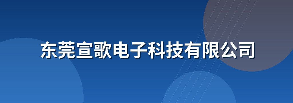 东莞宣歌电子科技有限公司