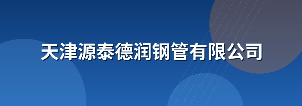 天津源泰德润钢管有限公司