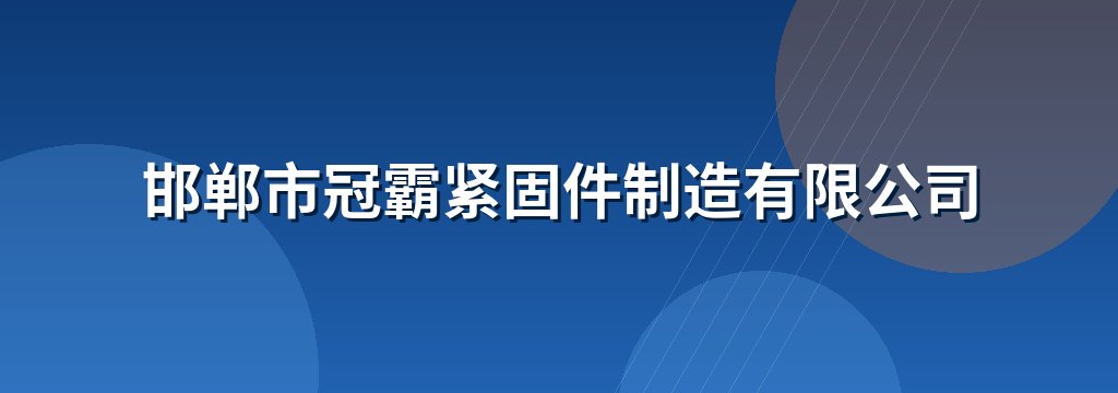 邯郸市冠霸紧固件制造有限公司