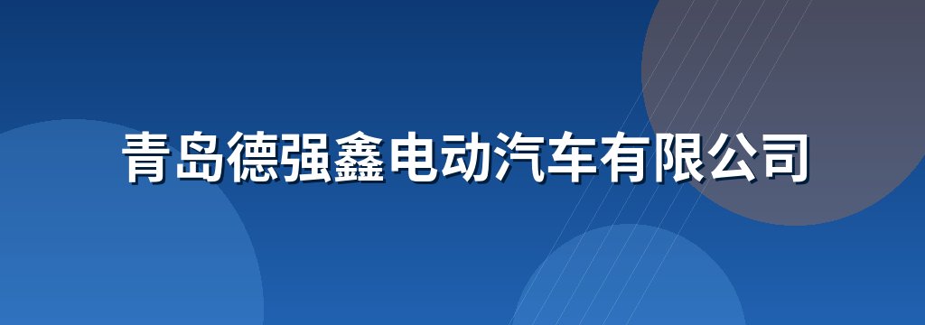 青岛德强鑫电动汽车有限公司